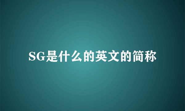SG是什么的英文的简称