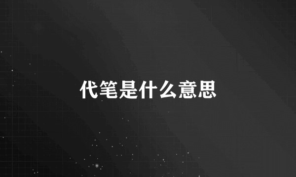 代笔是什么意思