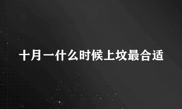 十月一什么时候上坟最合适