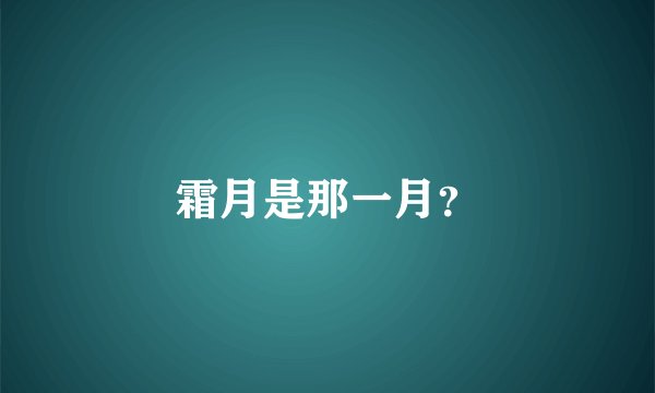 霜月是那一月？