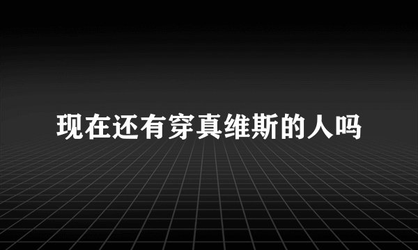 现在还有穿真维斯的人吗