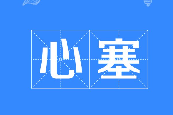 心塞是什么意思