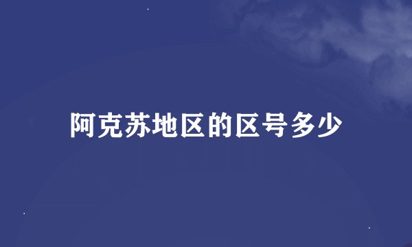 阿克苏地区的区号多少