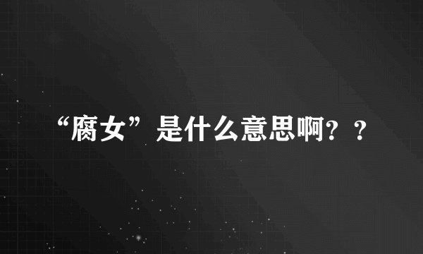 “腐女”是什么意思啊？？