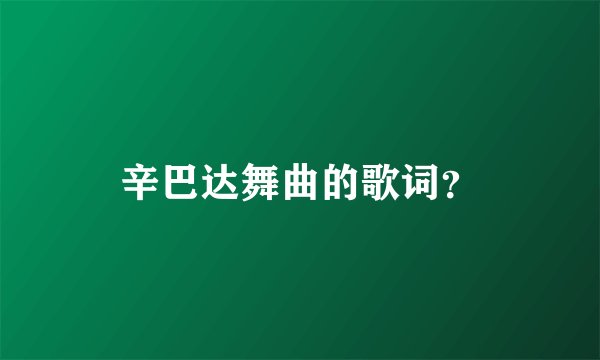 辛巴达舞曲的歌词？