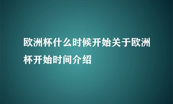 欧洲杯什么时候开始关于欧洲杯开始时间介绍