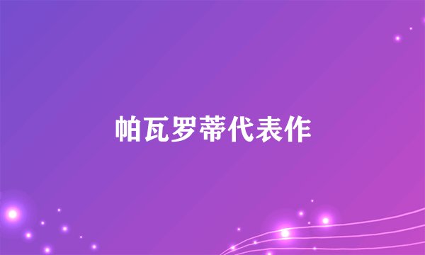 帕瓦罗蒂代表作