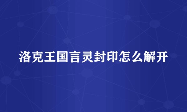 洛克王国言灵封印怎么解开
