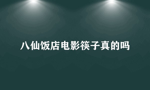 八仙饭店电影筷子真的吗