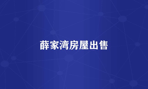 薛家湾房屋出售