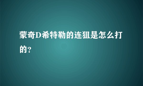 蒙奇D希特勒的连狙是怎么打的？