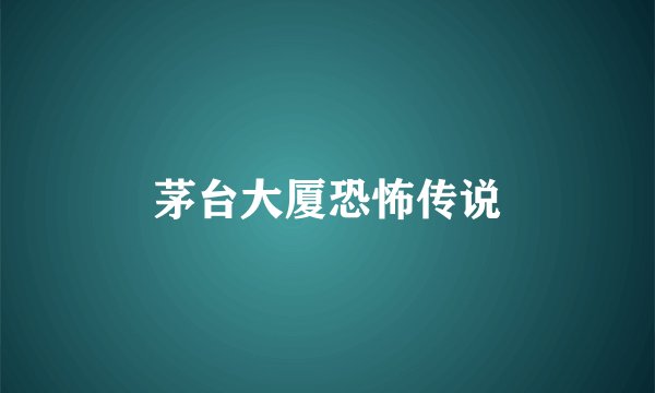 茅台大厦恐怖传说