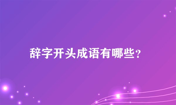 辞字开头成语有哪些？