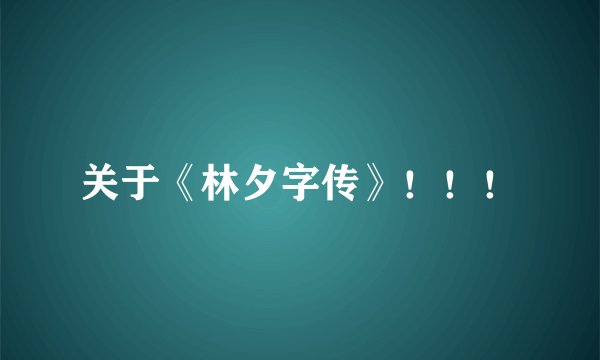 关于《林夕字传》！！！