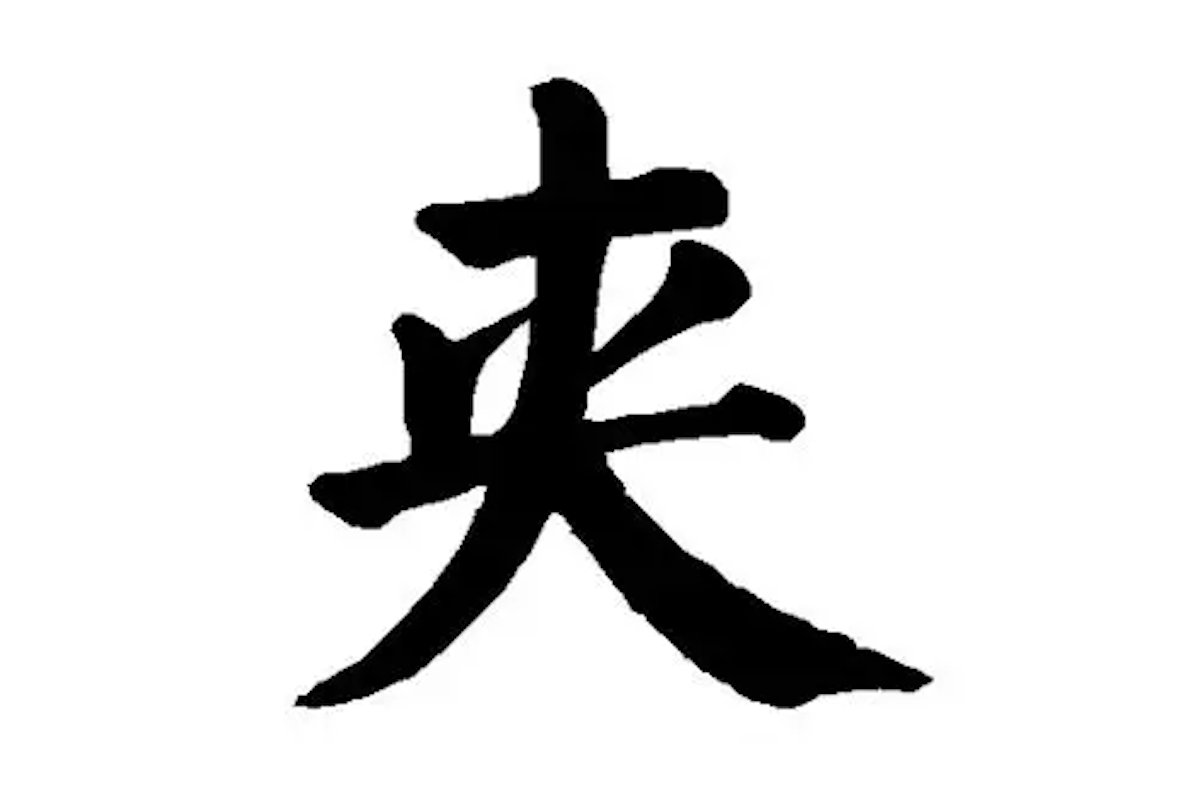 夹紧的拼音