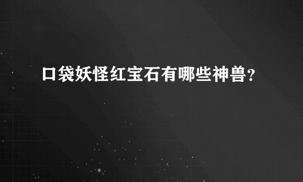 口袋妖怪红宝石有哪些神兽？