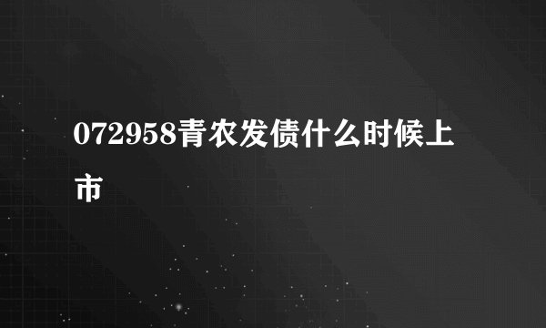 072958青农发债什么时候上市