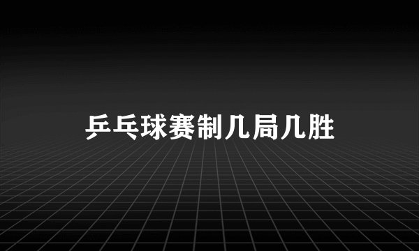 乒乓球赛制几局几胜