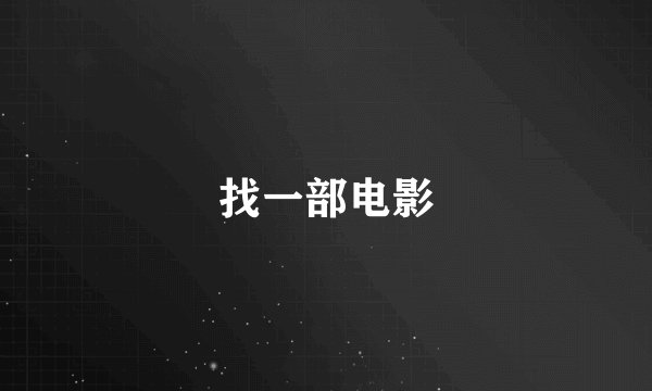 找一部电影