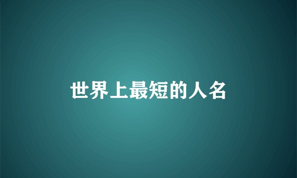 世界上最短的人名