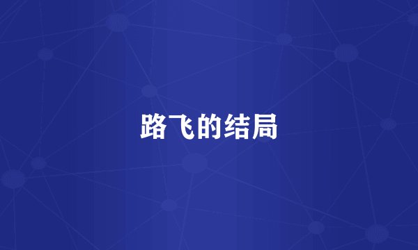 路飞的结局