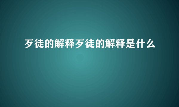 歹徒的解释歹徒的解释是什么
