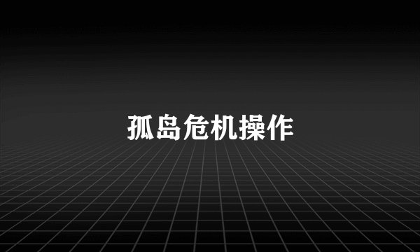孤岛危机操作