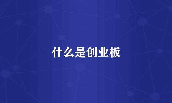 什么是创业板
