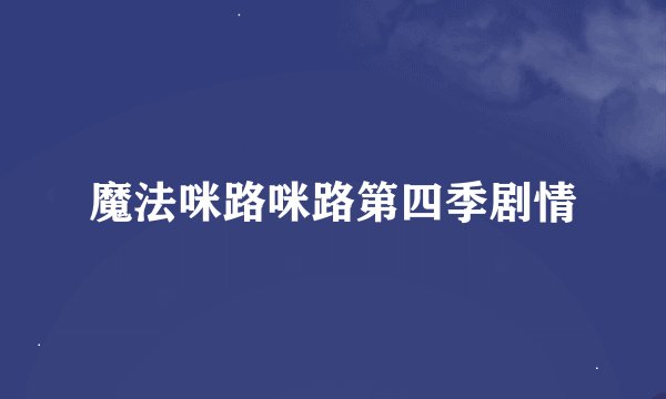 魔法咪路咪路第四季剧情