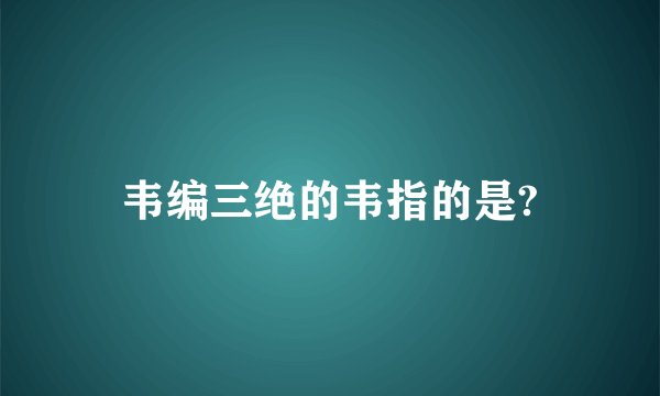 韦编三绝的韦指的是?