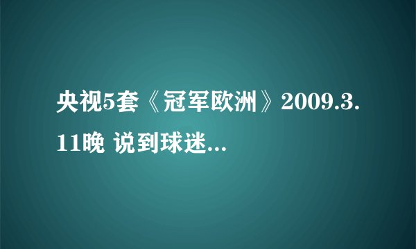 央视5套《冠军欧洲》2009.3.11晚 说到球迷也有伤感的时候的背景音乐是什么