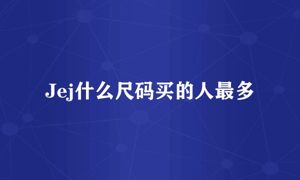 Jej什么尺码买的人最多
