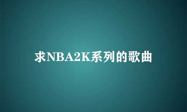 求NBA2K系列的歌曲