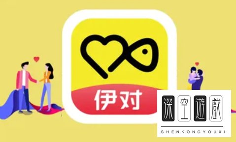 伊对交友靠不靠谱？