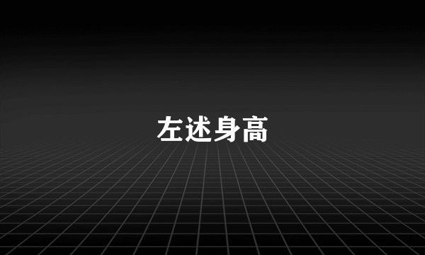 左述身高