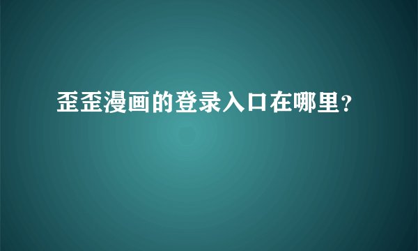 歪歪漫画的登录入口在哪里？
