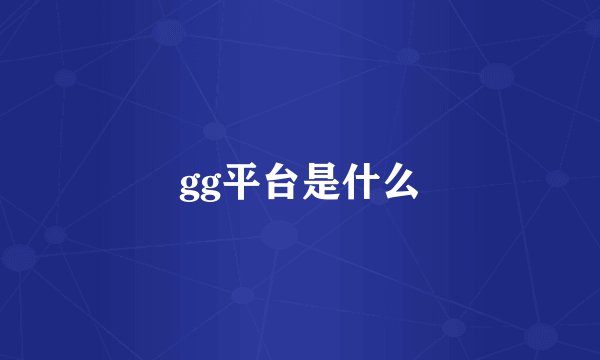 gg平台是什么