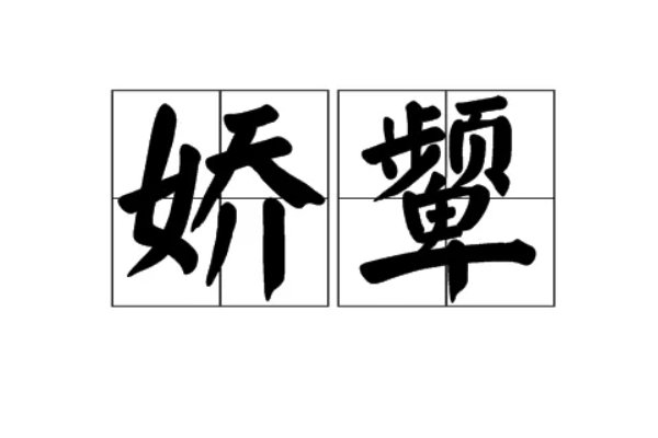 颦怎么读什么意思