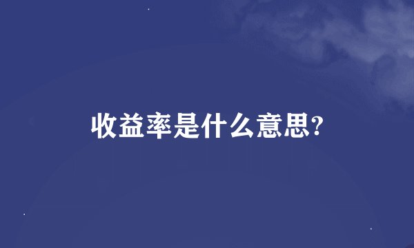 收益率是什么意思?