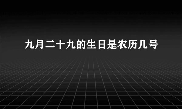 九月二十九的生日是农历几号