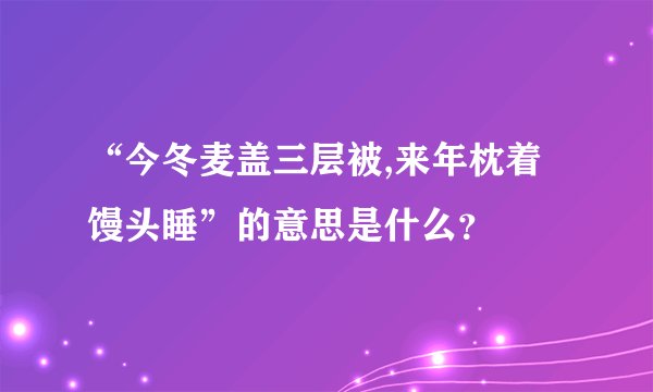 “今冬麦盖三层被,来年枕着馒头睡”的意思是什么？