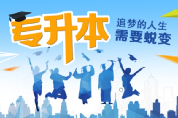 浙江工业大学之江学院专升本分数线