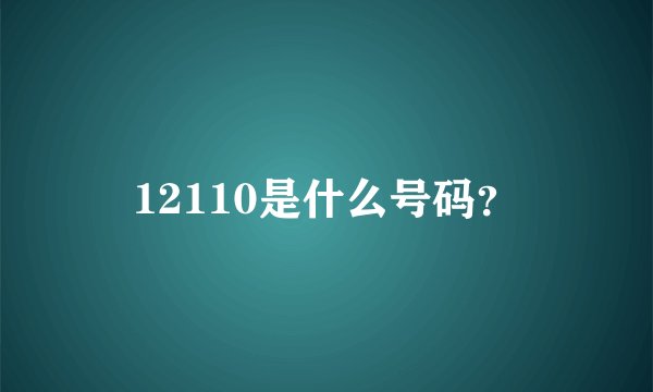12110是什么号码？