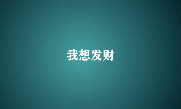 我想发财