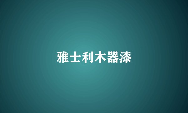 雅士利木器漆