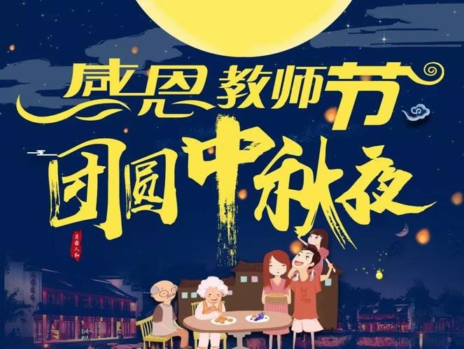 教师节和中秋节同一天的祝福语