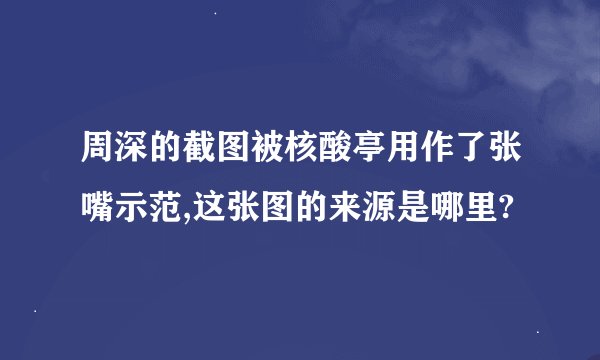 周深的截图被核酸亭用作了张嘴示范,这张图的来源是哪里?