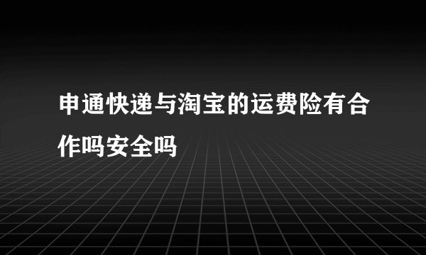 申通快递与淘宝的运费险有合作吗安全吗