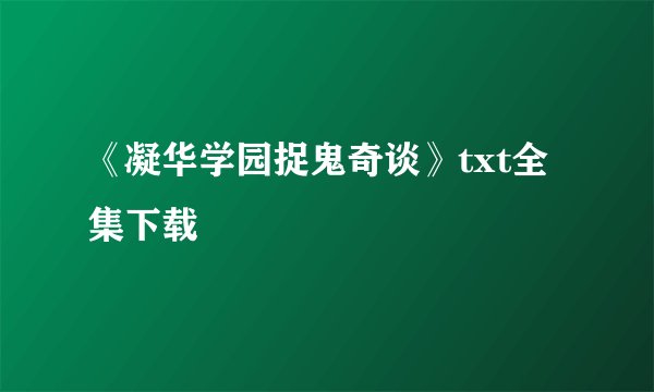 《凝华学园捉鬼奇谈》txt全集下载