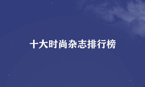 十大时尚杂志排行榜